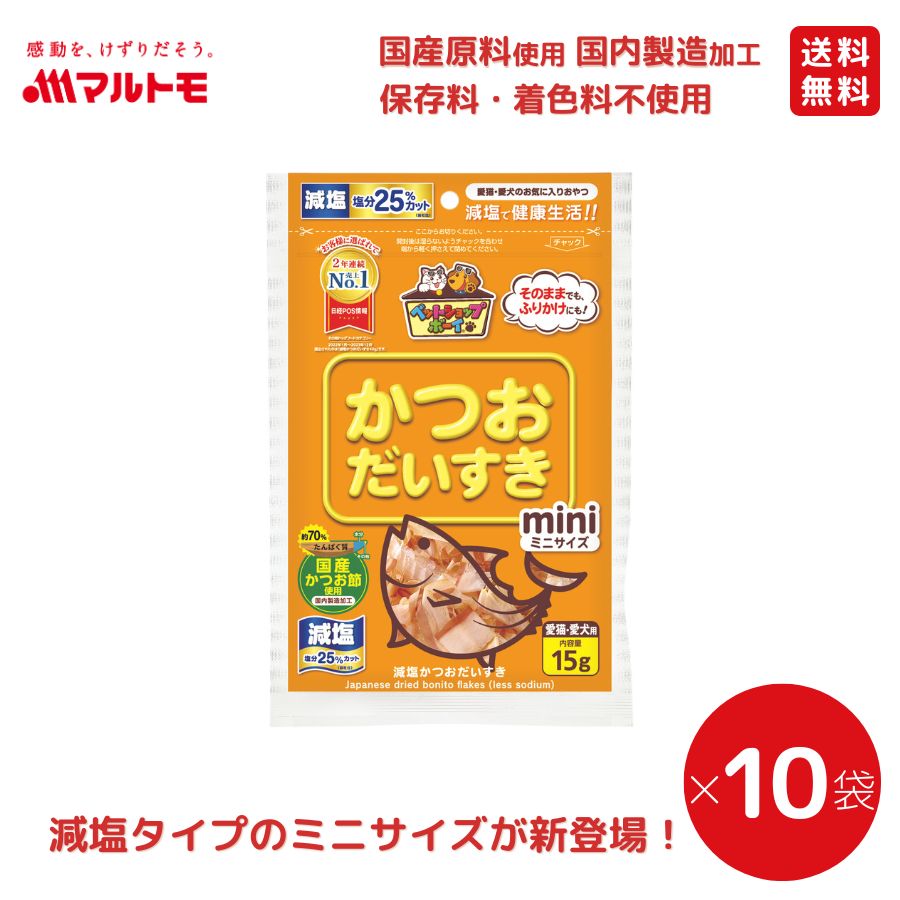 減塩かつおだいすきミニ 15g（×10袋）まとめ買い 送料無料｜猫用 犬用 おやつ 国産原料使用 国内製造加工 保存料・着色料不使用