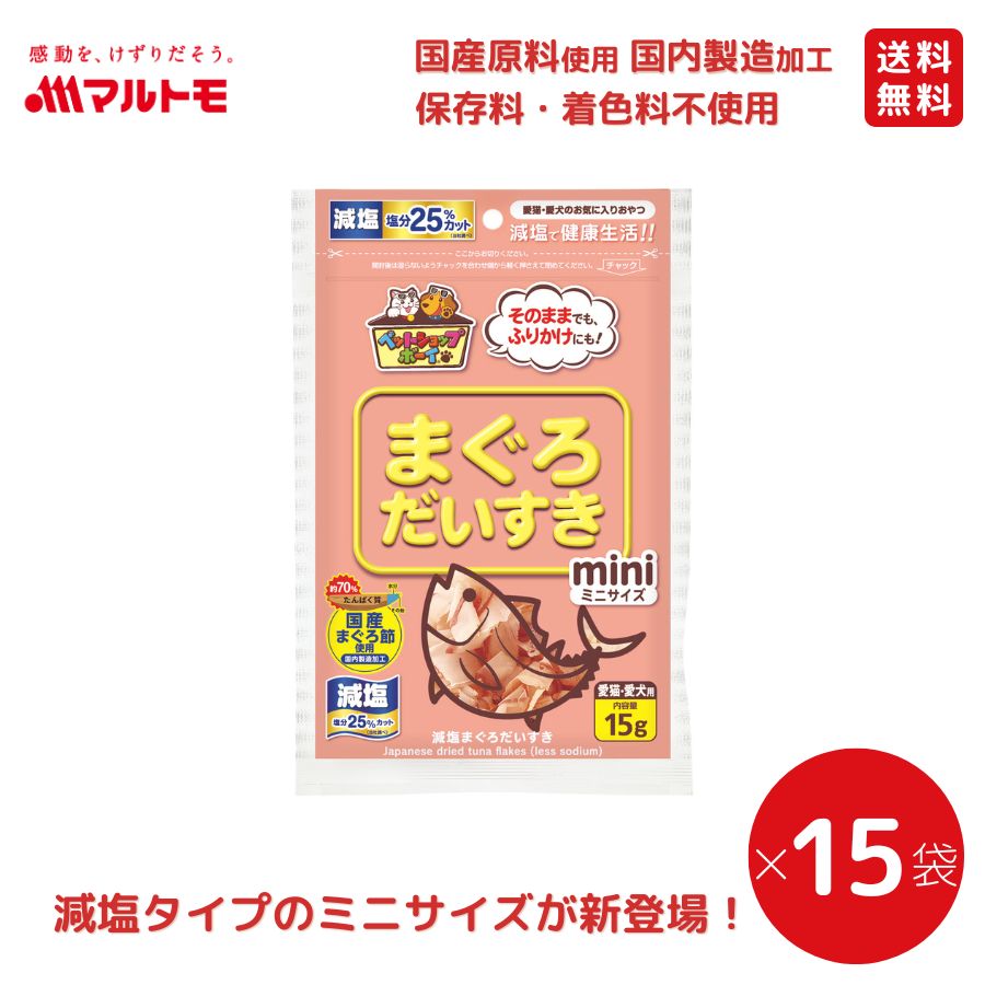 減塩まぐろだいすきミニ 15g（×15袋）まとめ買い 送料無料｜猫用 犬用 おやつ 国産原料使用 国内製造加工 保存料・着色料不使用