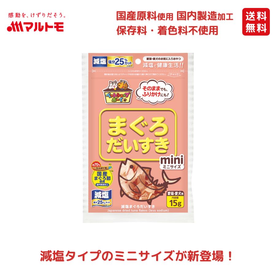 減塩まぐろだいすきミニ 15g｜猫用 犬用 おやつ 国産原料使用 国内製造加工 保存料・着色料不使用