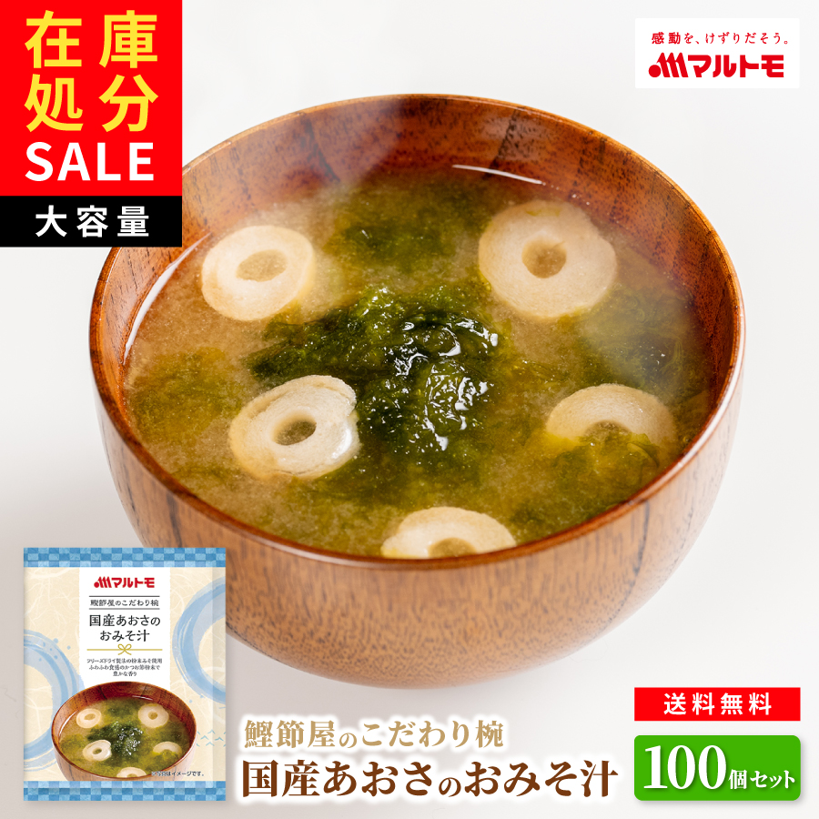 【数量限定！在庫処分セール】【1食79.8円】鰹節屋のこだわり椀 あおさのおみそ汁 100個セット 送料無料｜フリーズドライ みそ汁｜大容量