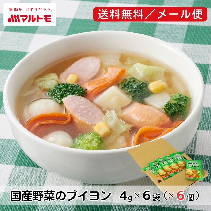 【送料無料/メール便】国産野菜のブイヨン 4g×6袋（×6個セット）