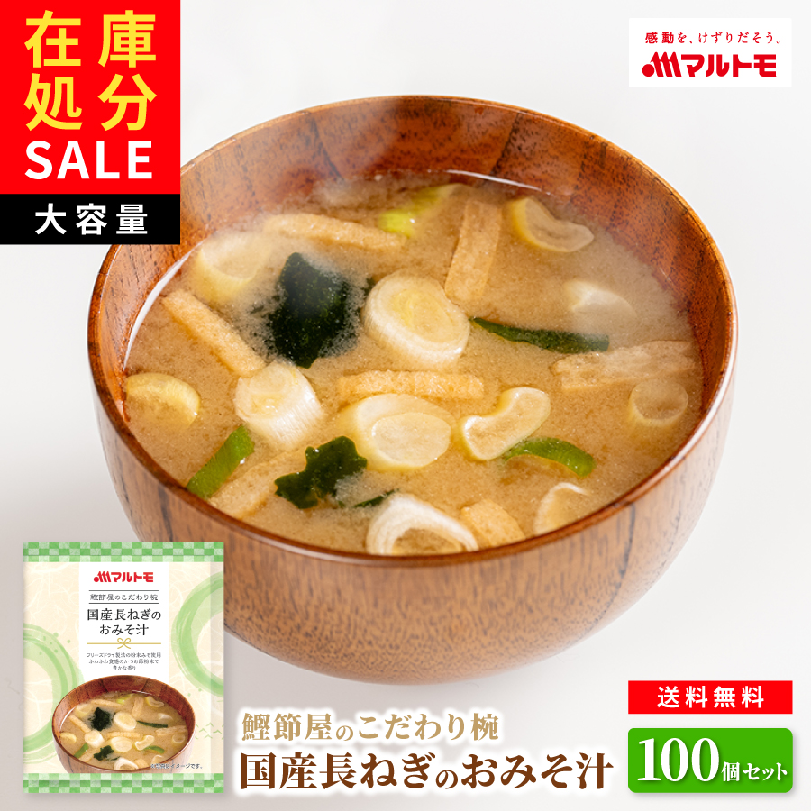 【数量限定！在庫処分セール】【1食79.8円】鰹節屋のこだわり椀 長ねぎのおみそ汁 100個セット 送料無料｜フリーズドライ みそ汁｜大容量