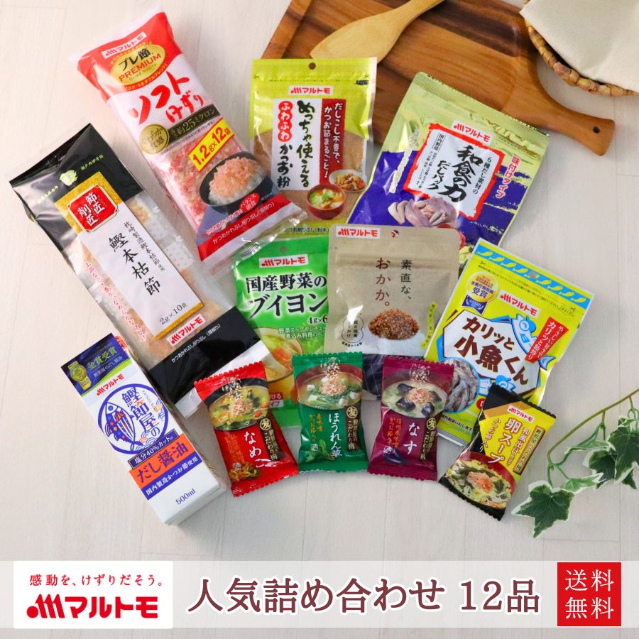 【送料無料】人気12商品詰め合わせセット