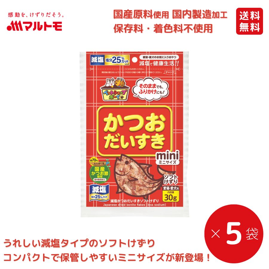 減塩かつおだいすきソフトミニ 30g（×5袋）まとめ買い 送料無料｜猫用 犬用 おやつ 国産原料使用 国内製造加工 保存料・着色料不使用