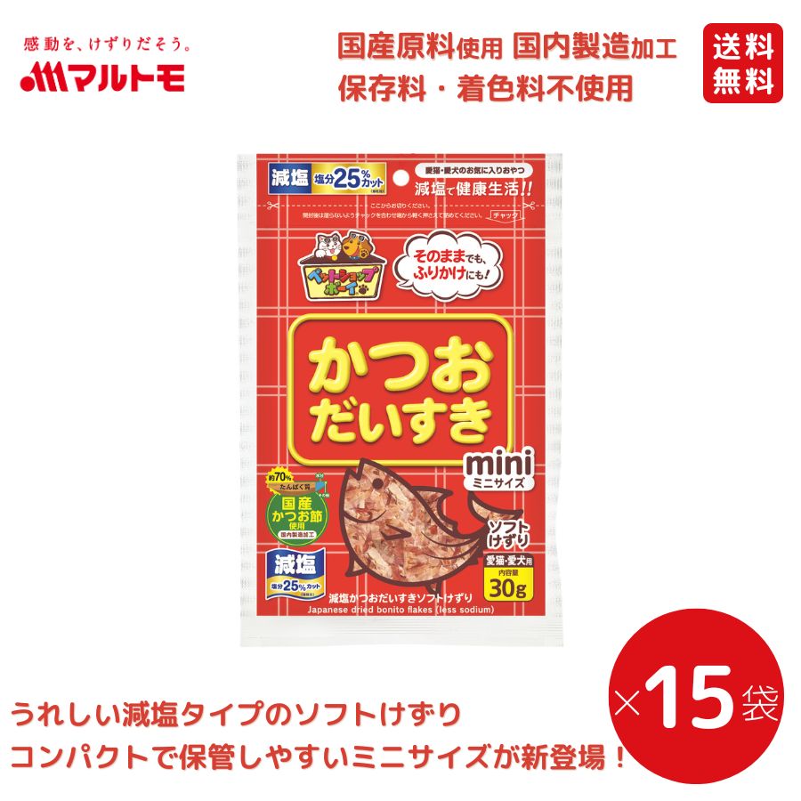 減塩かつおだいすきソフトミニ 30g（×15袋）まとめ買い 送料無料｜猫用 犬用 おやつ 国産原料使用 国内製造加工 保存料・着色料不使用