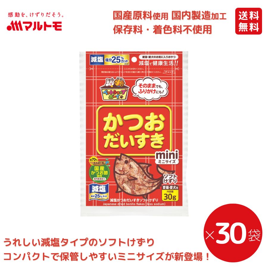 減塩かつおだいすきソフトミニ 30g（×30袋）まとめ買い 送料無料｜猫用 犬用 おやつ 国産原料使用 国内製造加工 保存料・着色料不使用