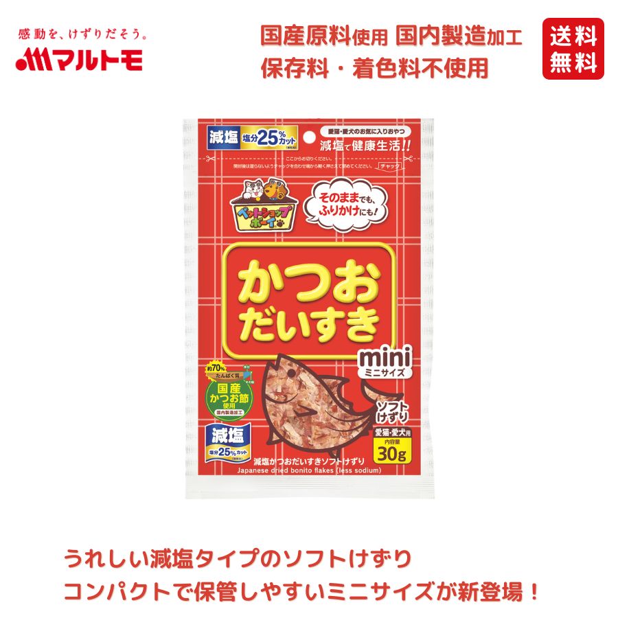 減塩かつおだいすきソフトミニ 30g｜猫用 犬用 おやつ 国産原料使用 国内製造加工 保存料・着色料不使用