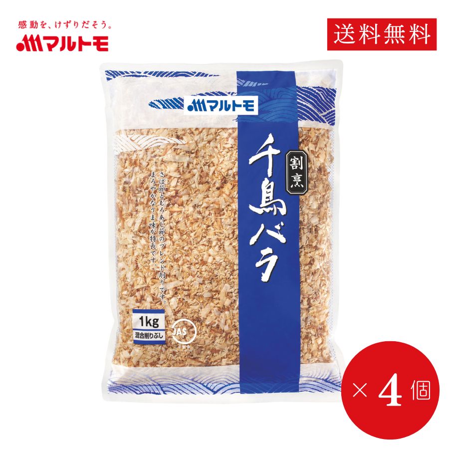 【まとめ買い】千鳥バラ 1kg（×4個）（業務用 / 非在庫）