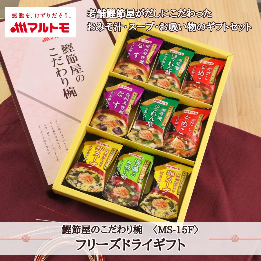 鰹節屋のこだわり椀 5種のフリーズドライギフト（MS-15F）｜マルトモ公式直販｜即席みそ汁3種（なす・ほうれん草・なめこ） / 即席お吸い物1種（海藻） / 即席スープ1種（卵） お祝い お返し ギフト お歳暮 お中元 贈答 のし対応可