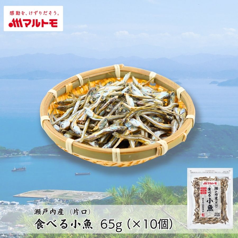 【まとめ買い】【直送品】瀬戸内産（片口） 食べる小魚 65g （×10個）