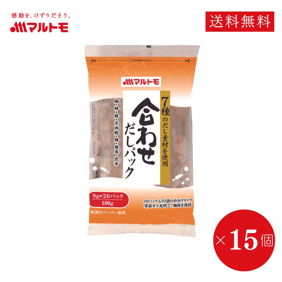 【まとめ買い】合わせだしパック 9g×20パック（×15個）（7種のだし素材を使用）