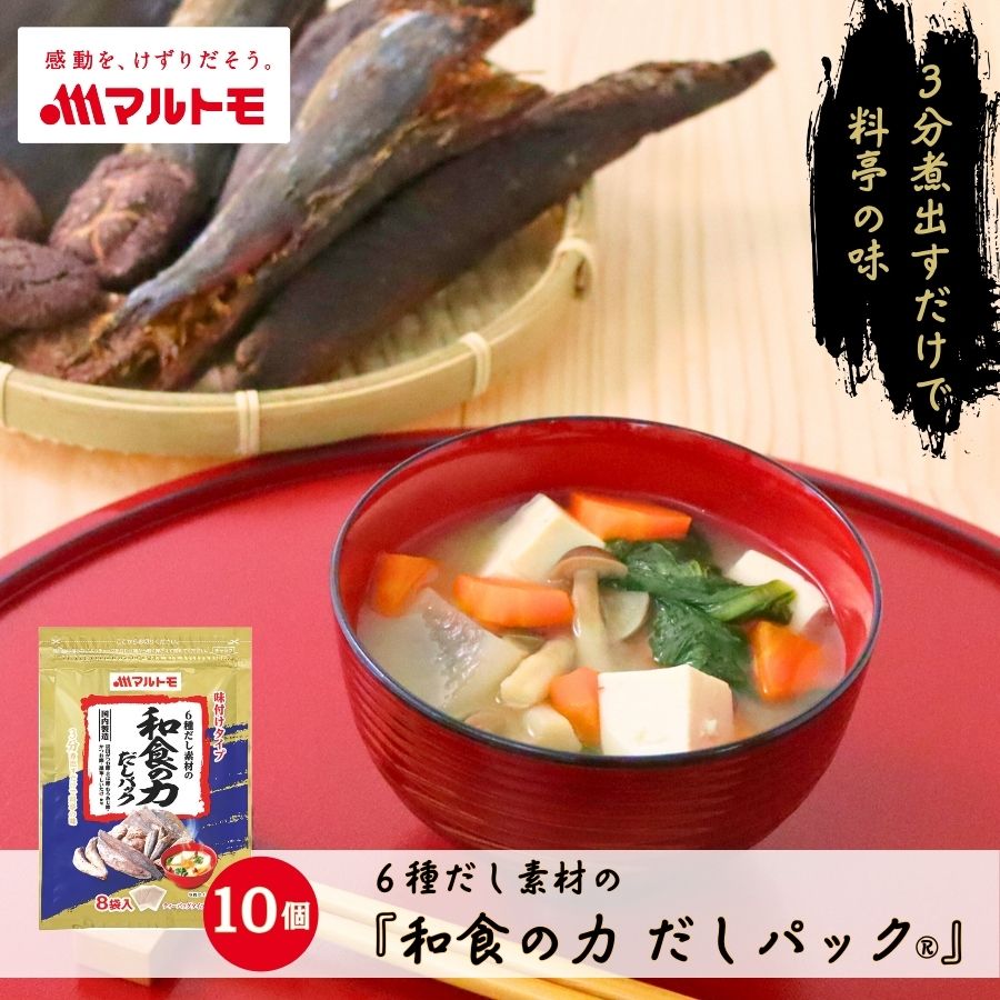 【まとめ買い】【直送品】6種だし素材の 「和食の力 だしパック®」 8g×8袋（×10個）