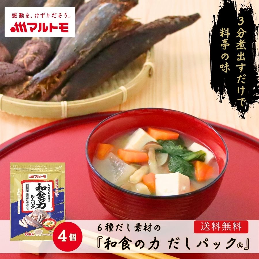 【送料無料/メール便】6種だし素材の 「和食の力 だしパック®」 8g×8袋（×4個セット）