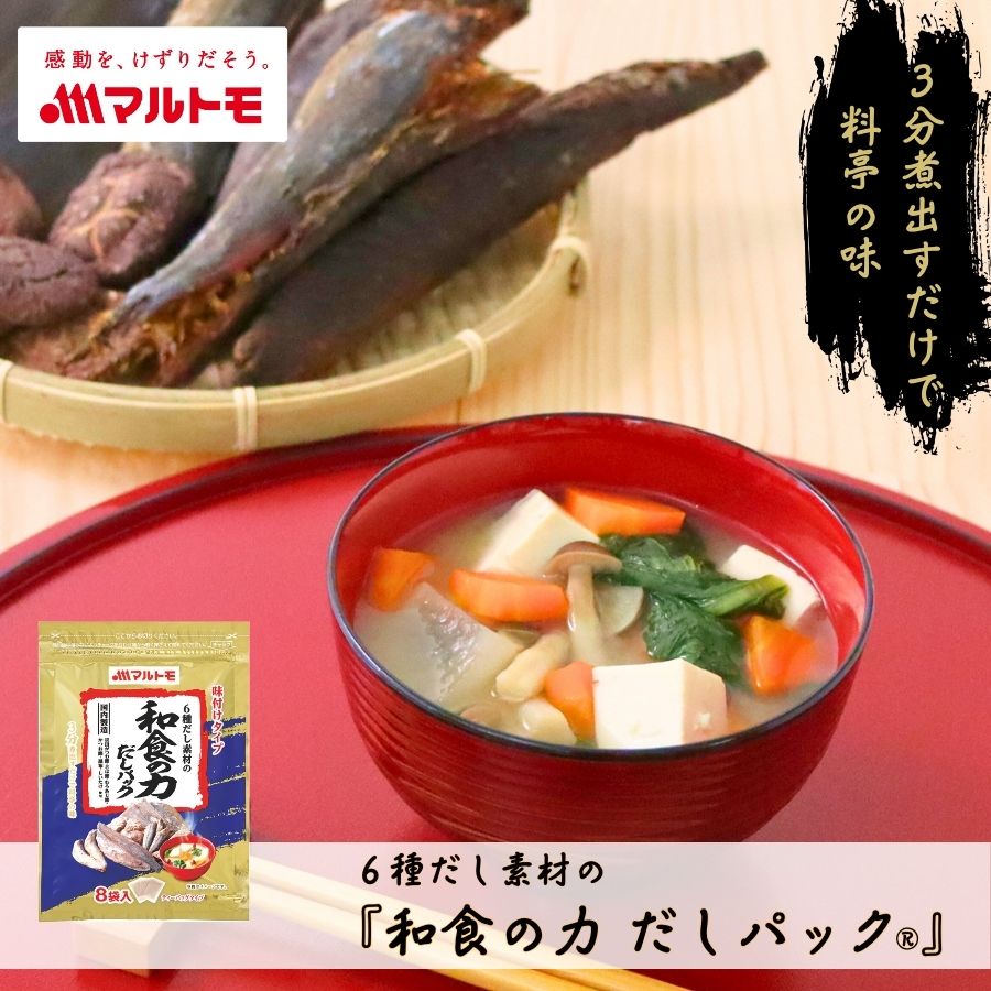 6種だし素材の「和食の力 だしパック®」 8g×8袋