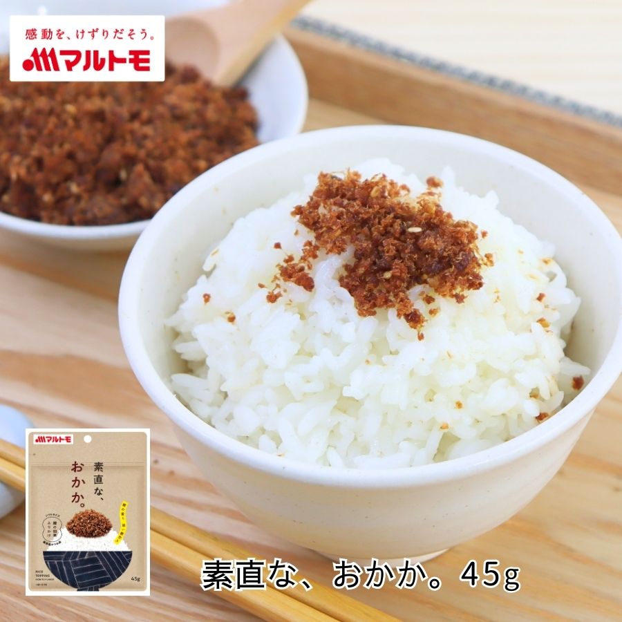 「素直な、おかか。®」45g