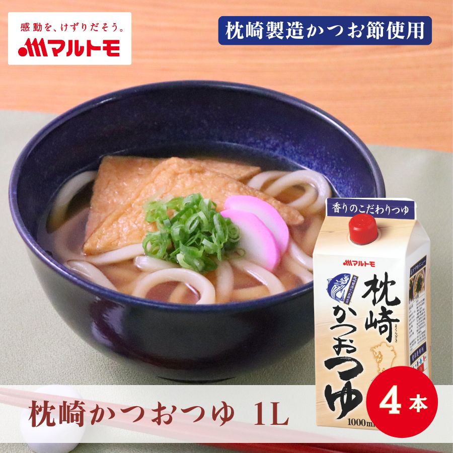 枕崎かつおつゆ 1L（×4本）