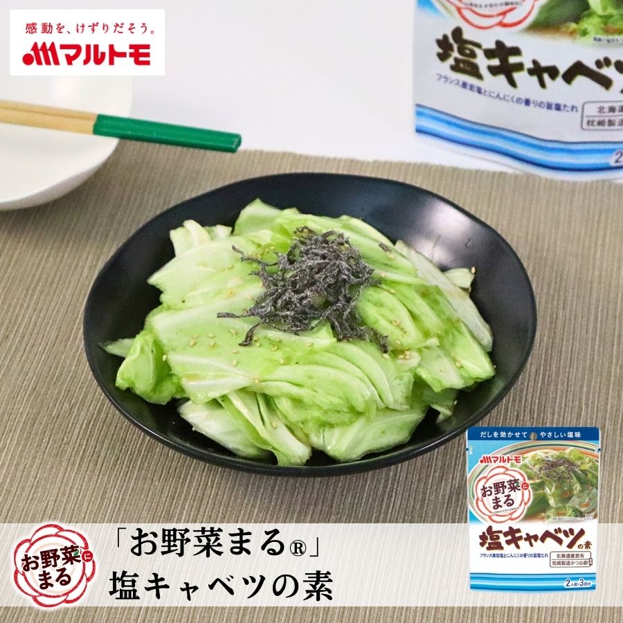 「お野菜まる®」 塩キャベツの素 2人前×3回分