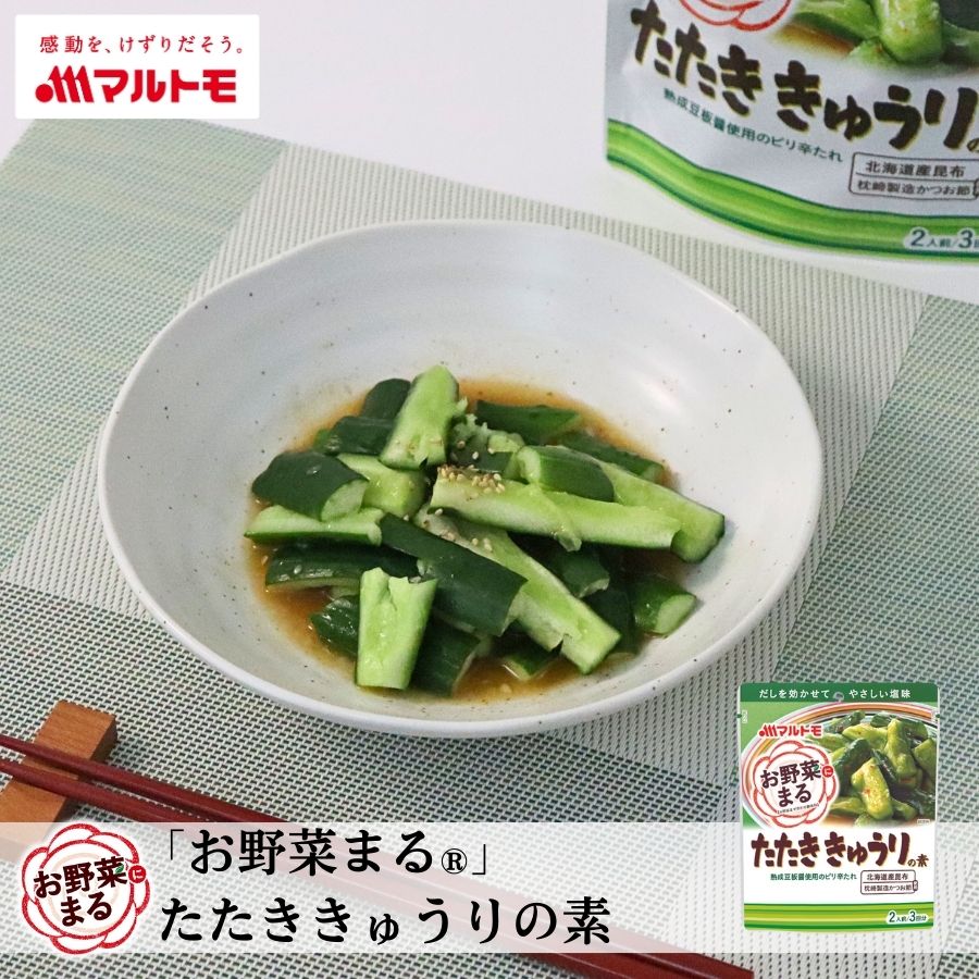 「お野菜まる®」 たたききゅうりの素 2人前×3回分