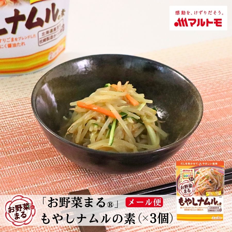 【メール便】「お野菜まる®」 もやしナムルの素（×3個セット）