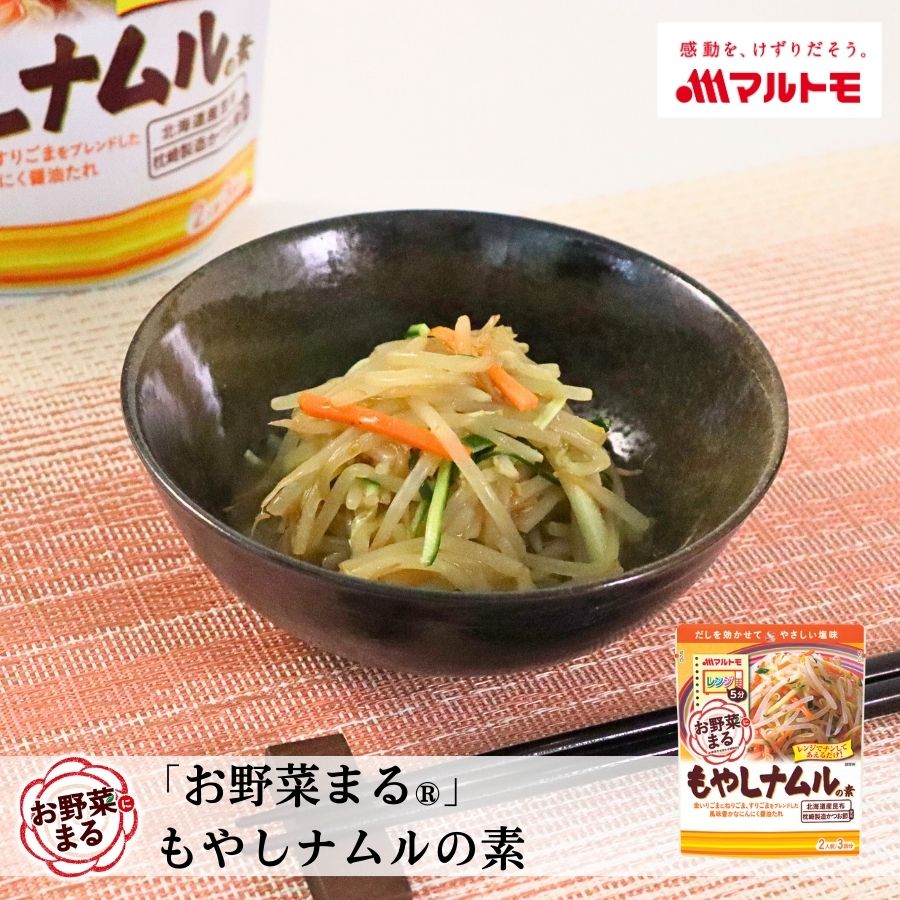 商品詳細】「お野菜まる(R)」もやしナムルの素40g×3袋｜マルトモ公式直販