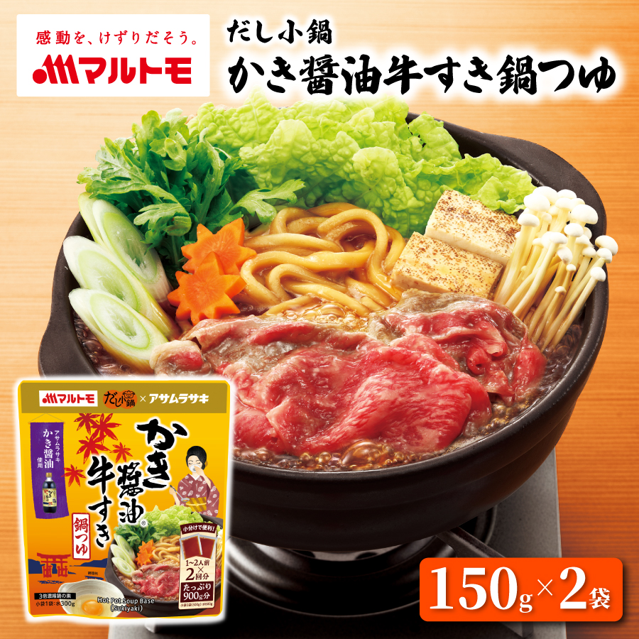 だし小鍋 かき醤油牛すき鍋つゆ 150g×2袋