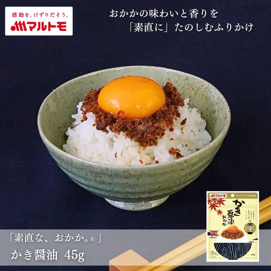 「素直な、おかか。®」 かき醤油 45g｜アサムラサキ コラボ ふりかけ おかか 佃煮