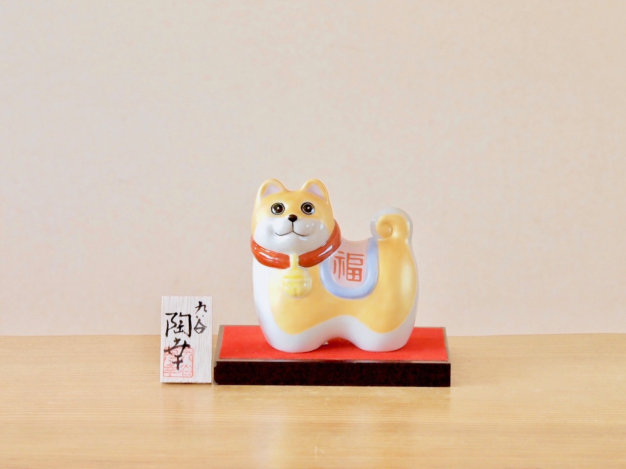 九谷焼 干支 戊 戌 犬 陶幸 マルヨネ