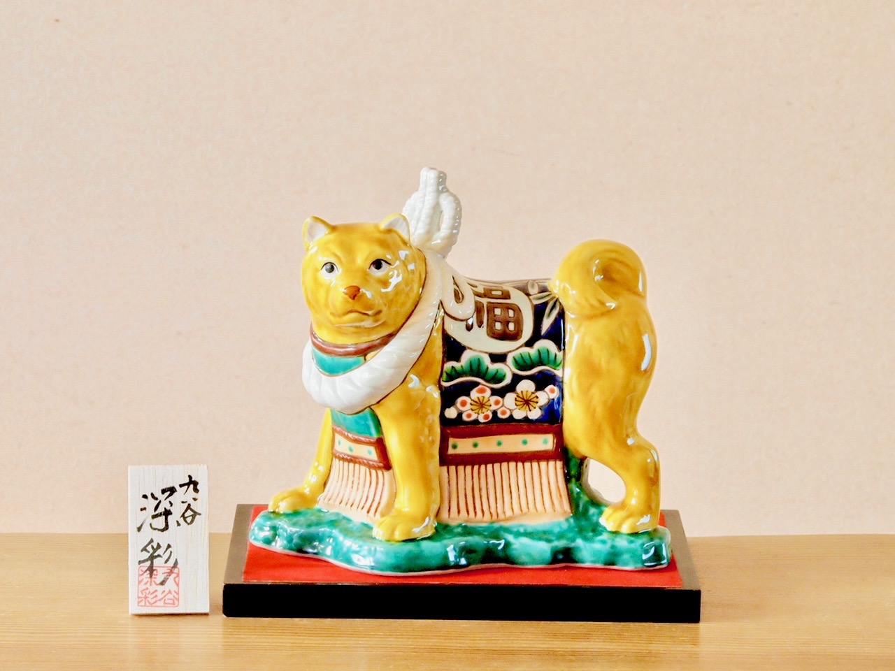 横綱戌 金釉彩 付/ 九谷焼 干支戊戌　6号　犬　日本伝統　陶器製犬の置物 6号横綱戌 交趾 深彩 化粧箱 花台 立札付/ 九谷焼 マルヨネ 干支戊戌