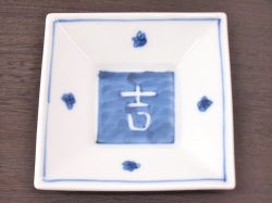 九谷焼 和陶房 3.5号角皿/小皿 豆皿/  染付吉文字　 辺10.5×高2.3cm