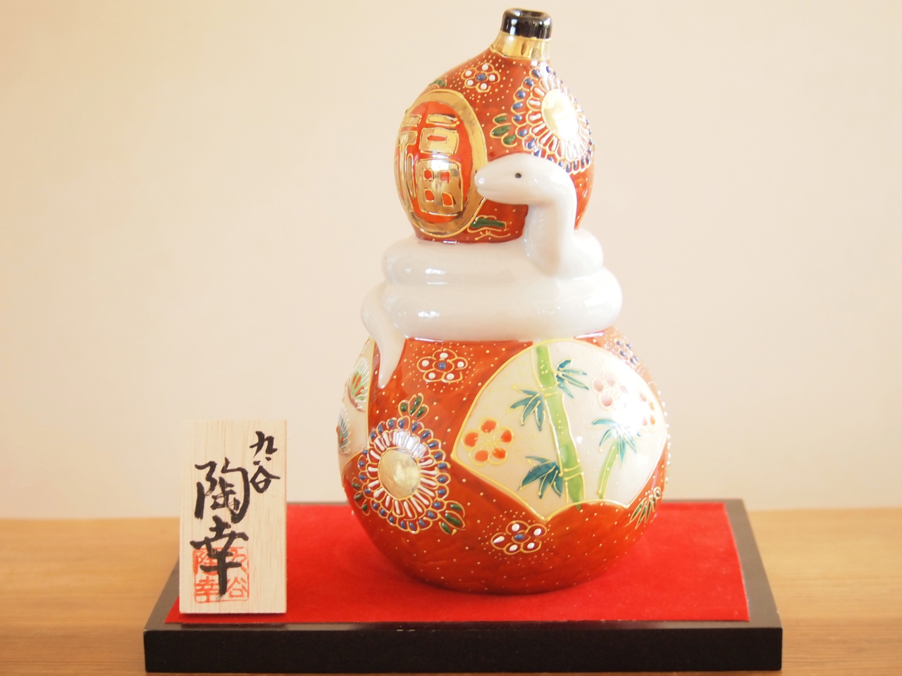 癸巳　九谷焼　マルヨネ