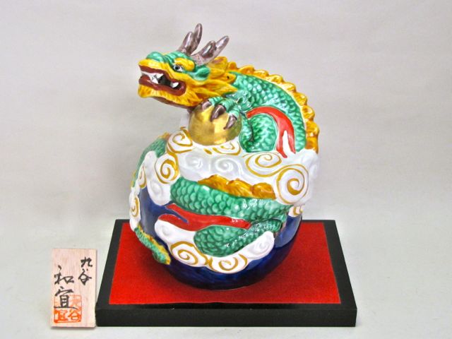 ☆♦超レア物→九谷焼です 九谷焼 5.5号 玉龍 青九谷 九谷焼マルヨネ 陶芸窯和陶房