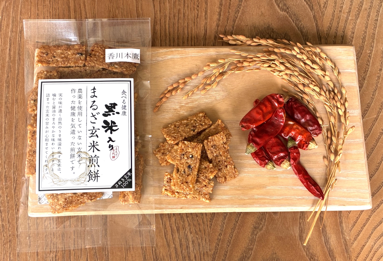 まるざ玄米煎餅 香川本鷹入り