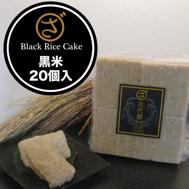 【まるざ古代餅】黒米　２０個入