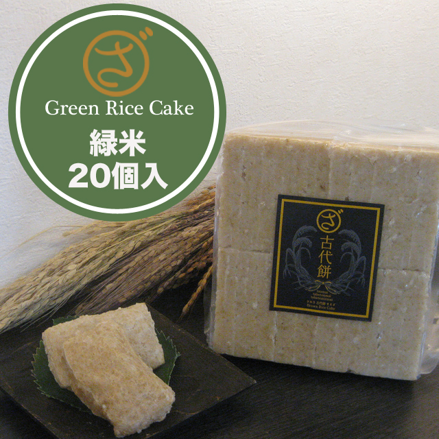 【まるざ古代餅】緑米　２０個入