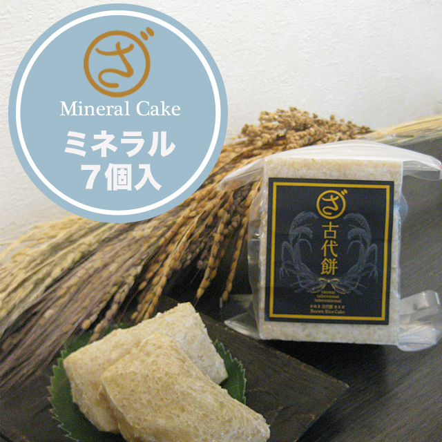 【まるざ古代餅】ミネラル　７個入