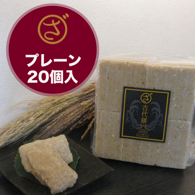 【まるざ古代餅】プレーン２０個入