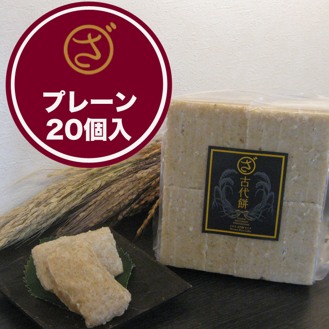 【まるざ古代餅】プレーン２０個入