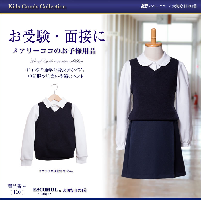 お受験,面接,行動観察,子供服,七五三,発表会,入学式