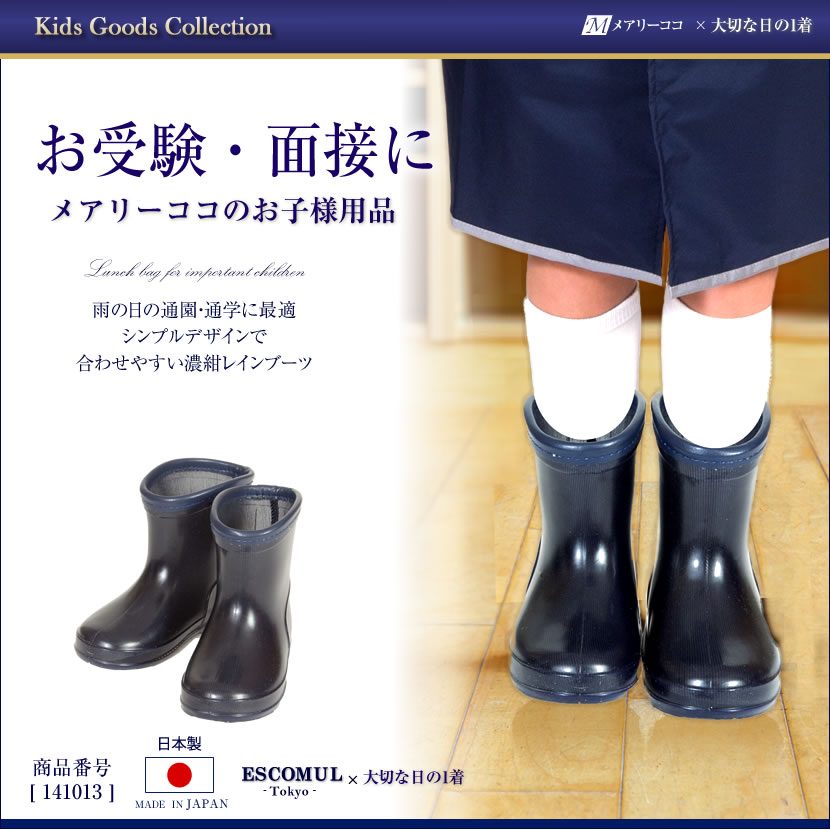 お受験 濃紺 長靴  141013