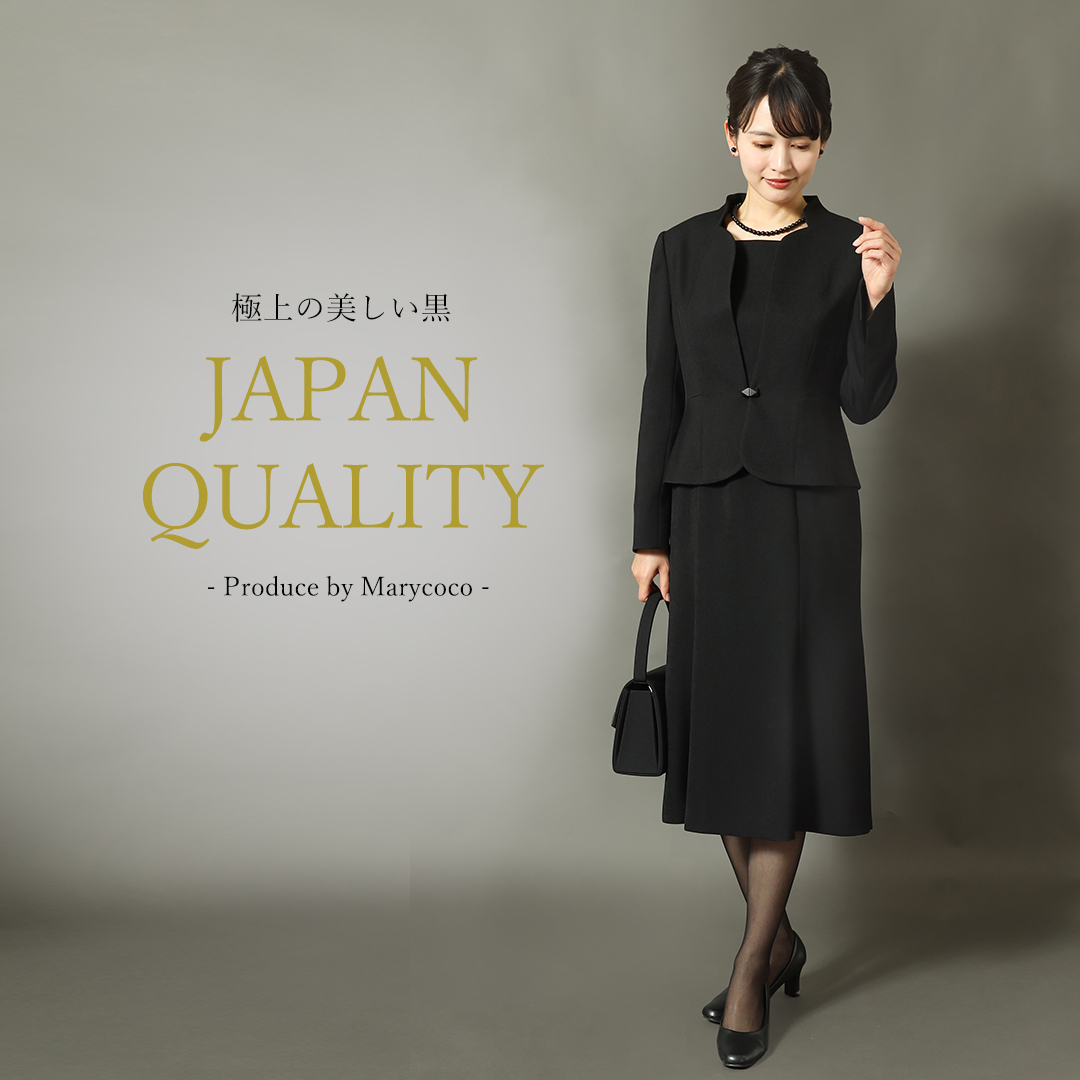 日本製ブラックフォーマル,喪服,礼服,法事,冠婚葬祭