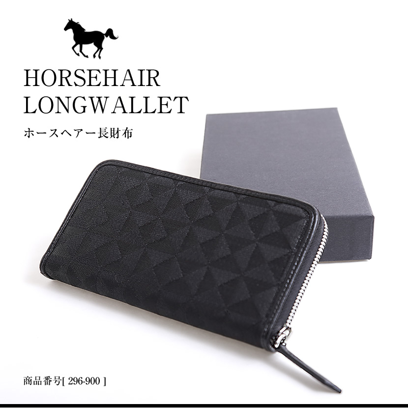 ホースヘアー長財布 紳士用 ブラック 高級 財布 296-900