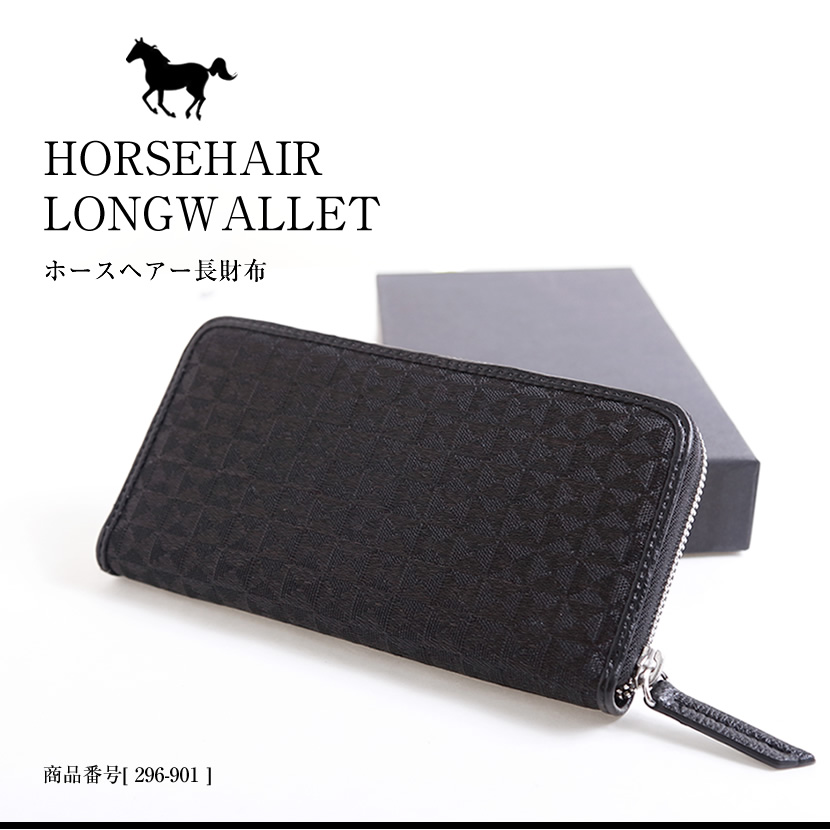 ホースヘアー長財布 紳士用 ブラック 高級 財布 296-901
