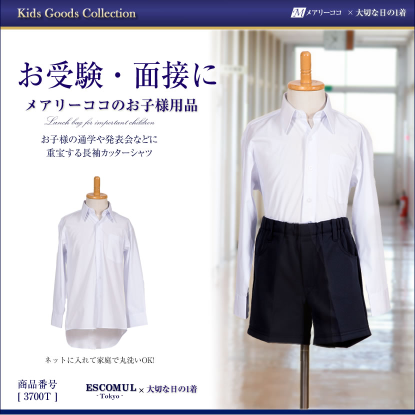 お子様用男児スクール長袖カッターシャツ3700t