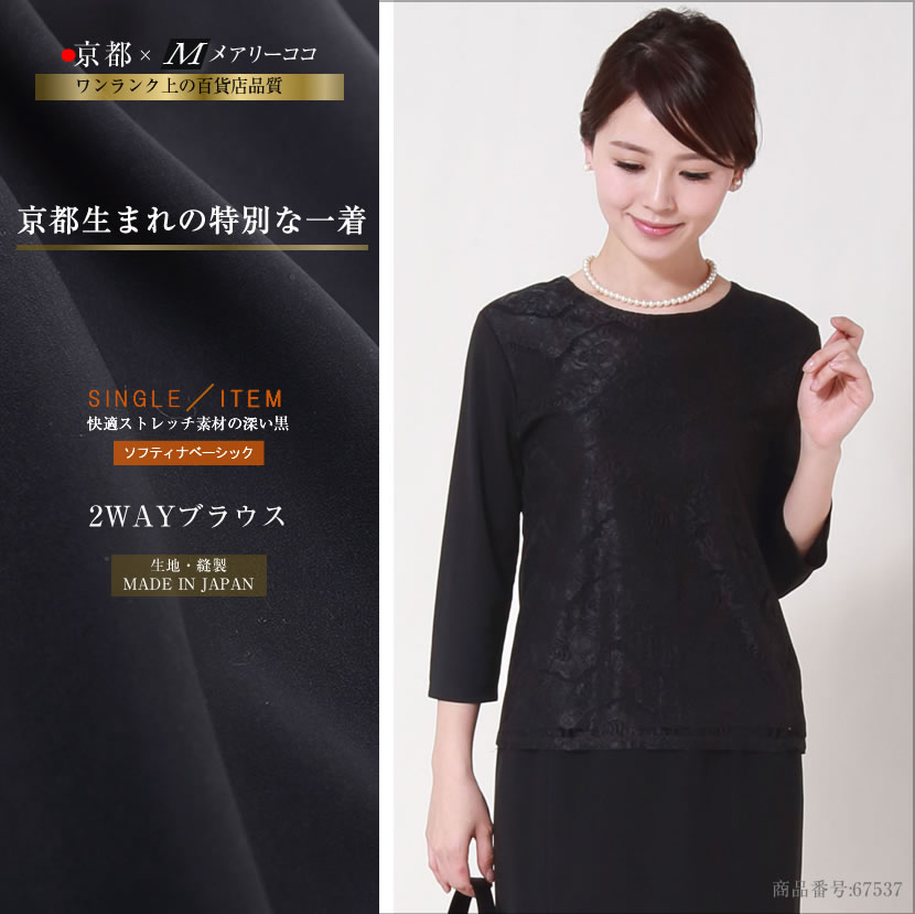 ブラックフォーマル 日本製  2WAYブラウス オールシーズン対応 67537