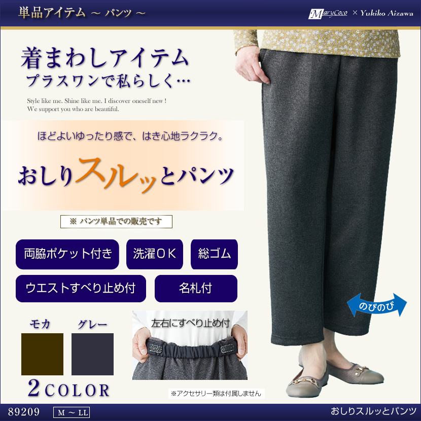 おしりスルッとパンツ[M/L/LL]CF89209[モカ/グレー/ゆったり/ゴム/ズボン/レディース/ミセス/シニア/介護/病院通院]