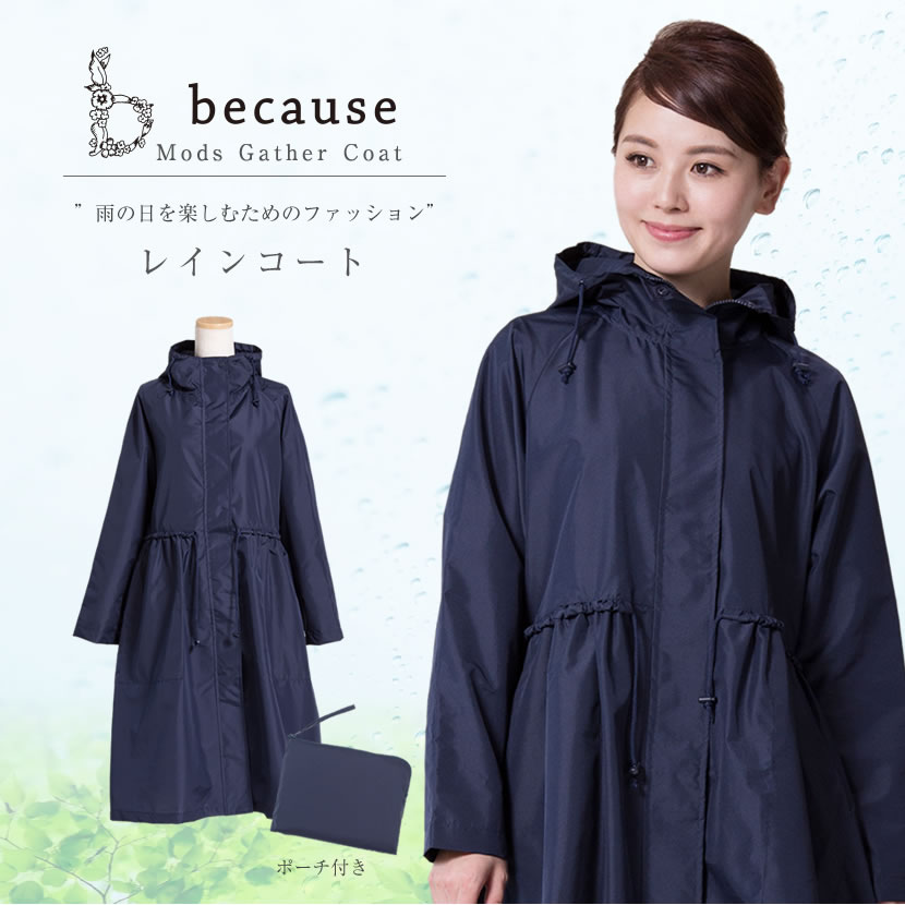 レインコート,レディース,母,ママ,シンプル,濃紺,お受験,面接,説明会,フォーマル,スーツ,レイングッズ