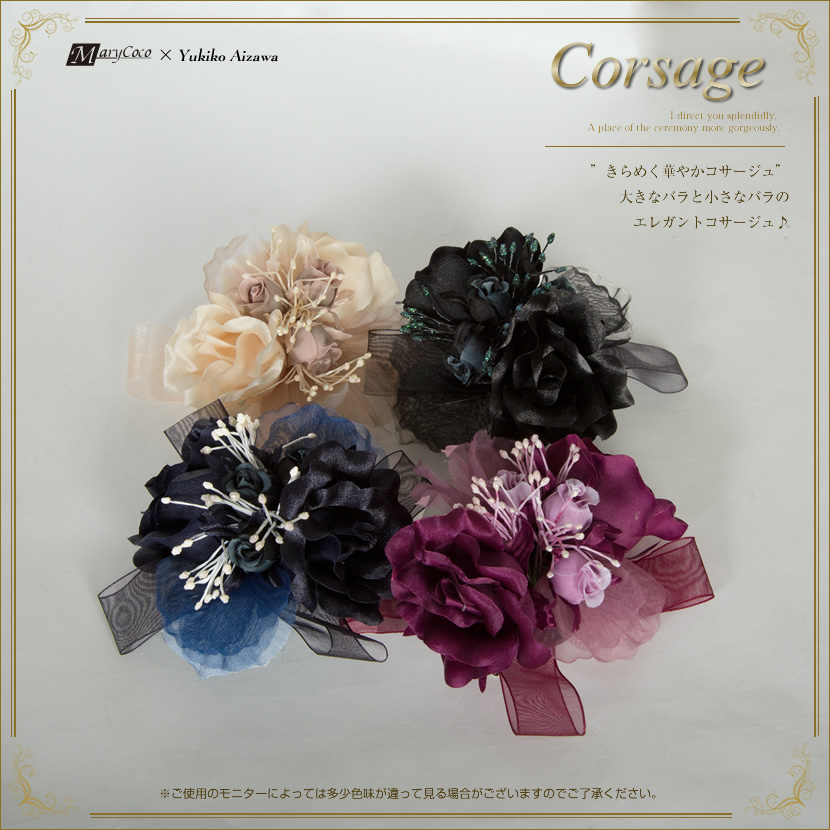 華やかコサージュ（バラをモチーフにエレガントコサージュ）4色［c-f17］[お受験・入園式・卒園式・入学式・卒業式・セレモニー・結婚式]