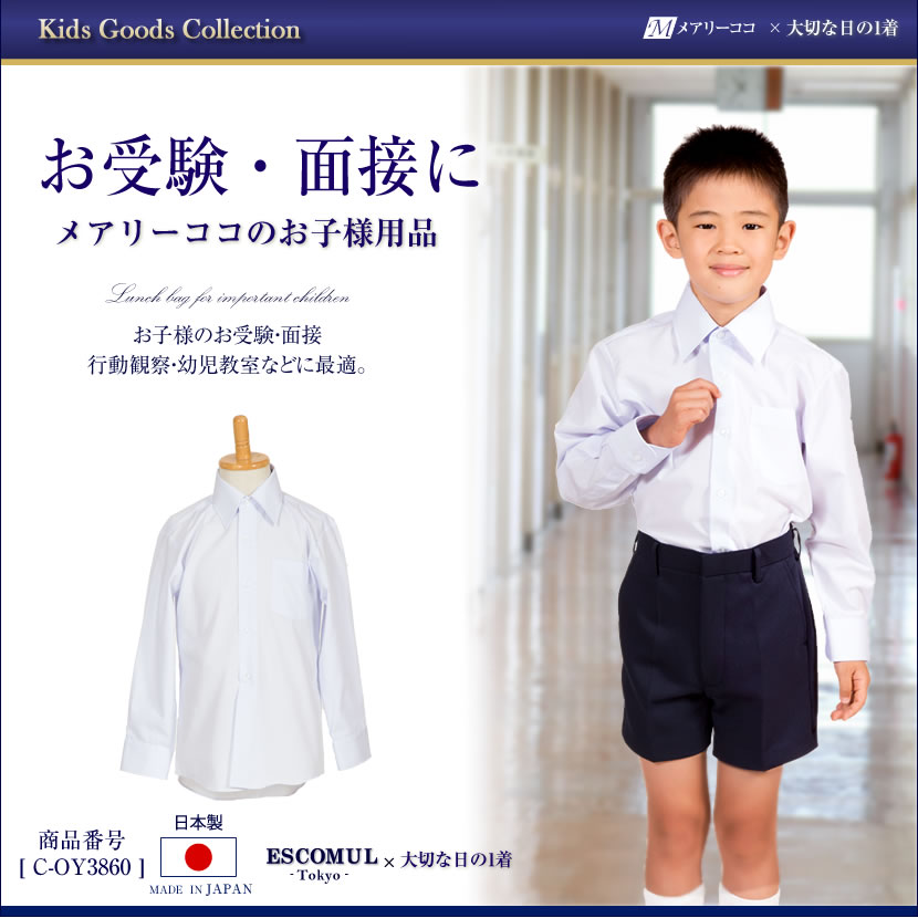 お子様用男児国産長袖カッターシャツc-oy3860