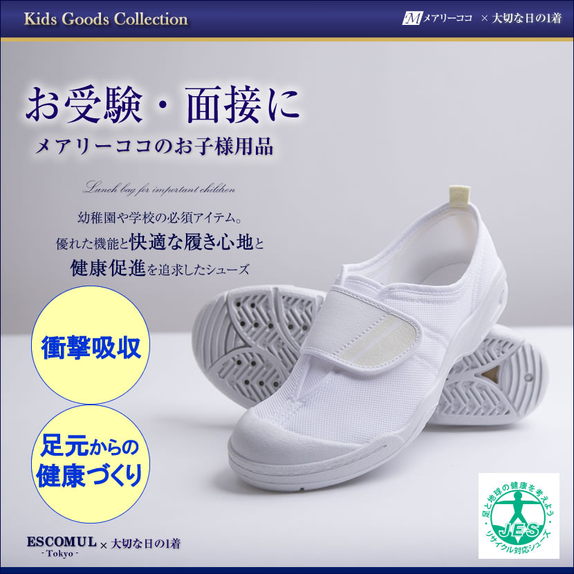 教育シューズ[お受験,面接,学校説明会,お受験 行動観察 幼児教室 シューズ 上履き ホワイト 上履き 足育]jes-2102【白】【お受験グッズ】