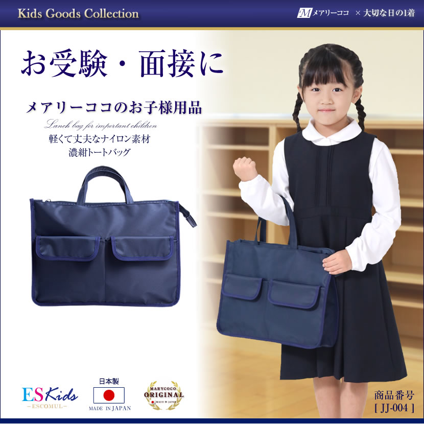 子供服,お受験,面接,学校説明会,幼児教室,キッズ,子供,男の子,女の子
